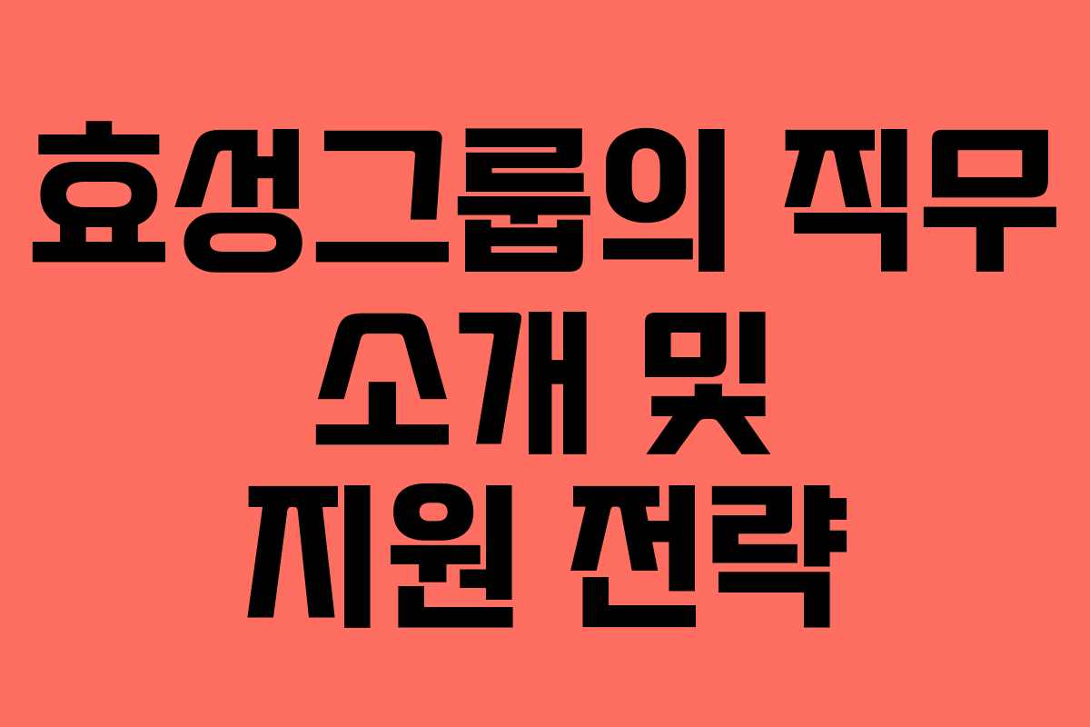 효성그룹의 직무 소개 및 지원 전략
