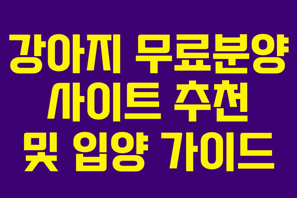 강아지 무료분양 사이트 추천 및 입양 가이드