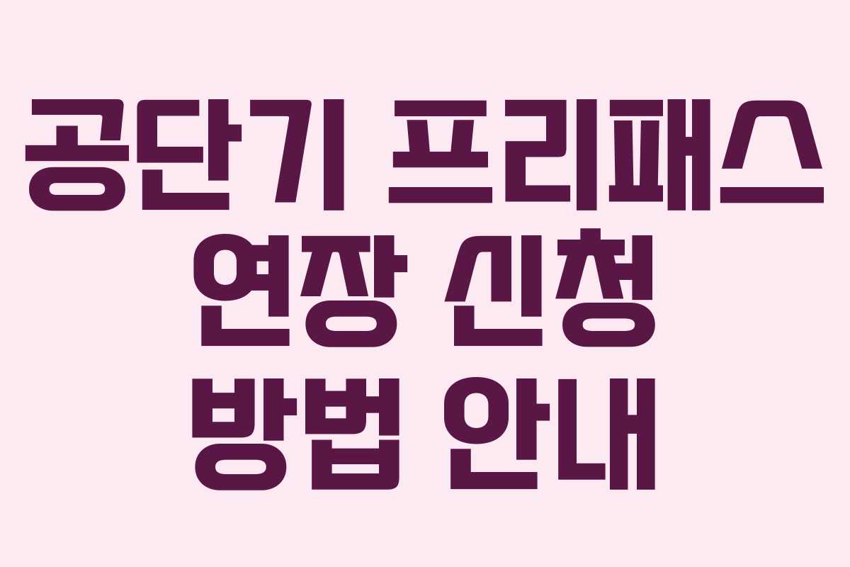 공단기 프리패스 연장 신청 방법 안내