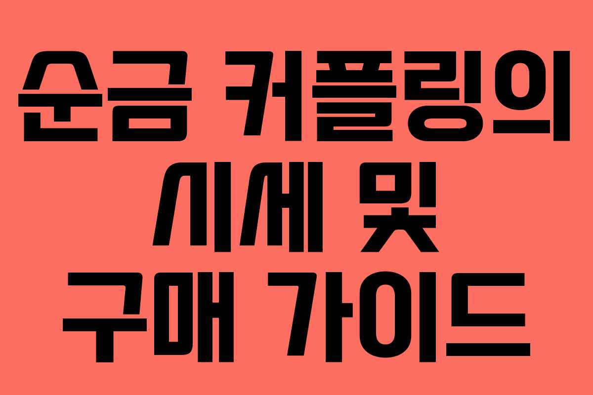 순금 커플링의 시세 및 구매 가이드