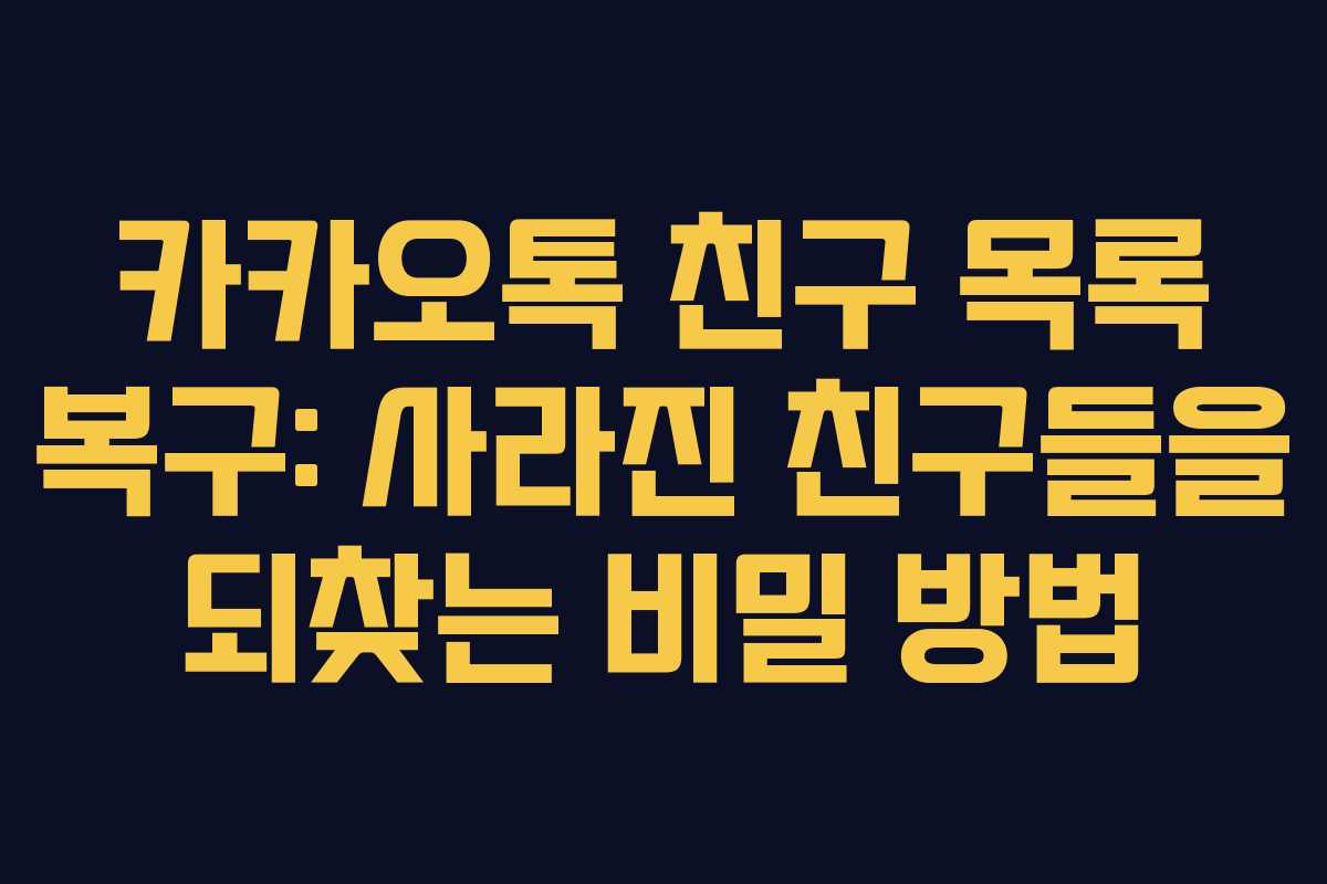 카카오톡 친구 목록 복구: 사라진 친구들을 되찾는 비밀 방법