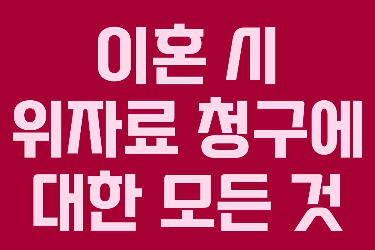 이혼 시 위자료 청구에 대한 모든 것