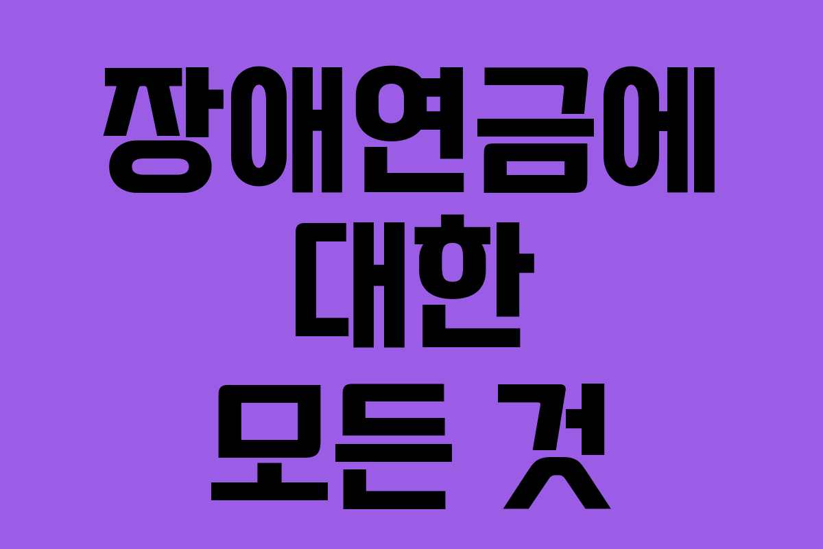 장애연금에 대한 모든 것