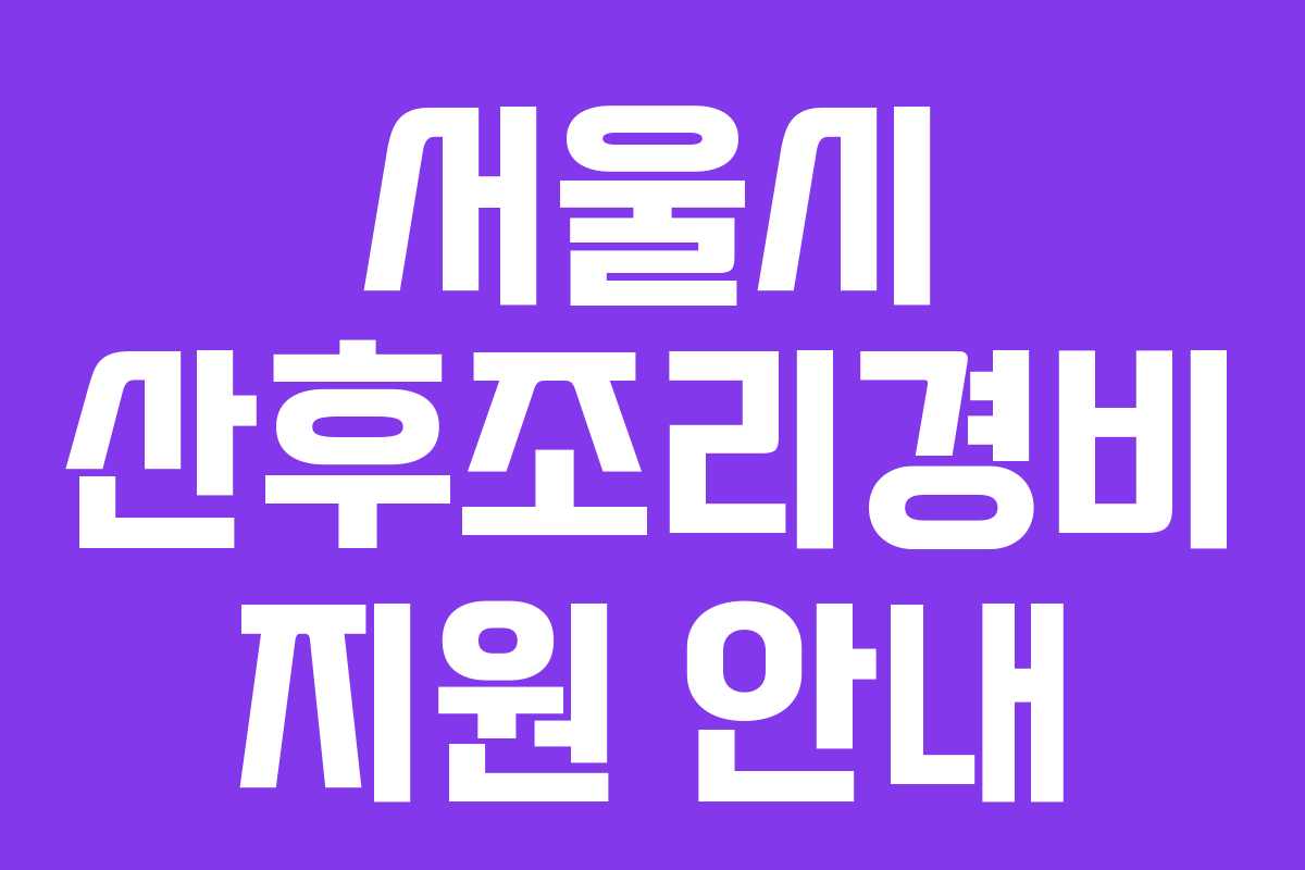 서울시 산후조리경비 지원 안내