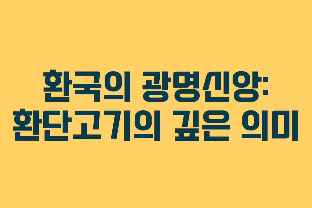 환국의 광명신앙: 환단고기의 깊은 의미