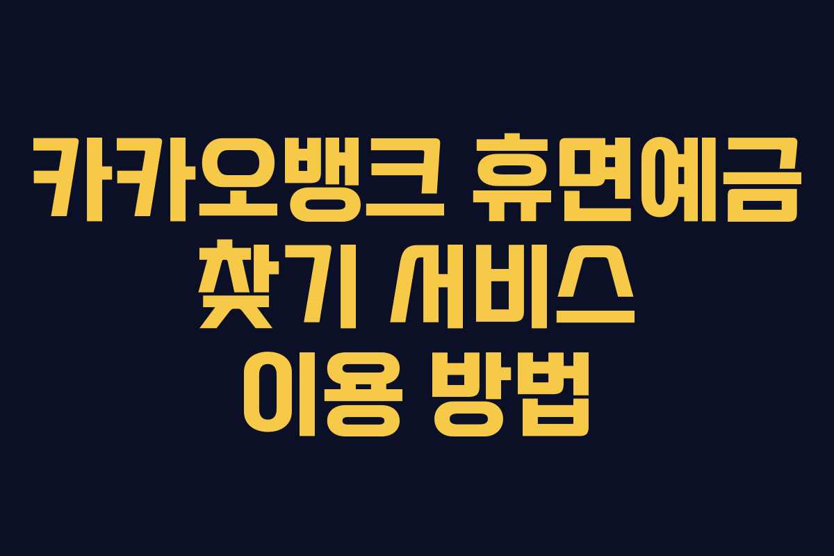 카카오뱅크 휴면예금 찾기 서비스 이용 방법