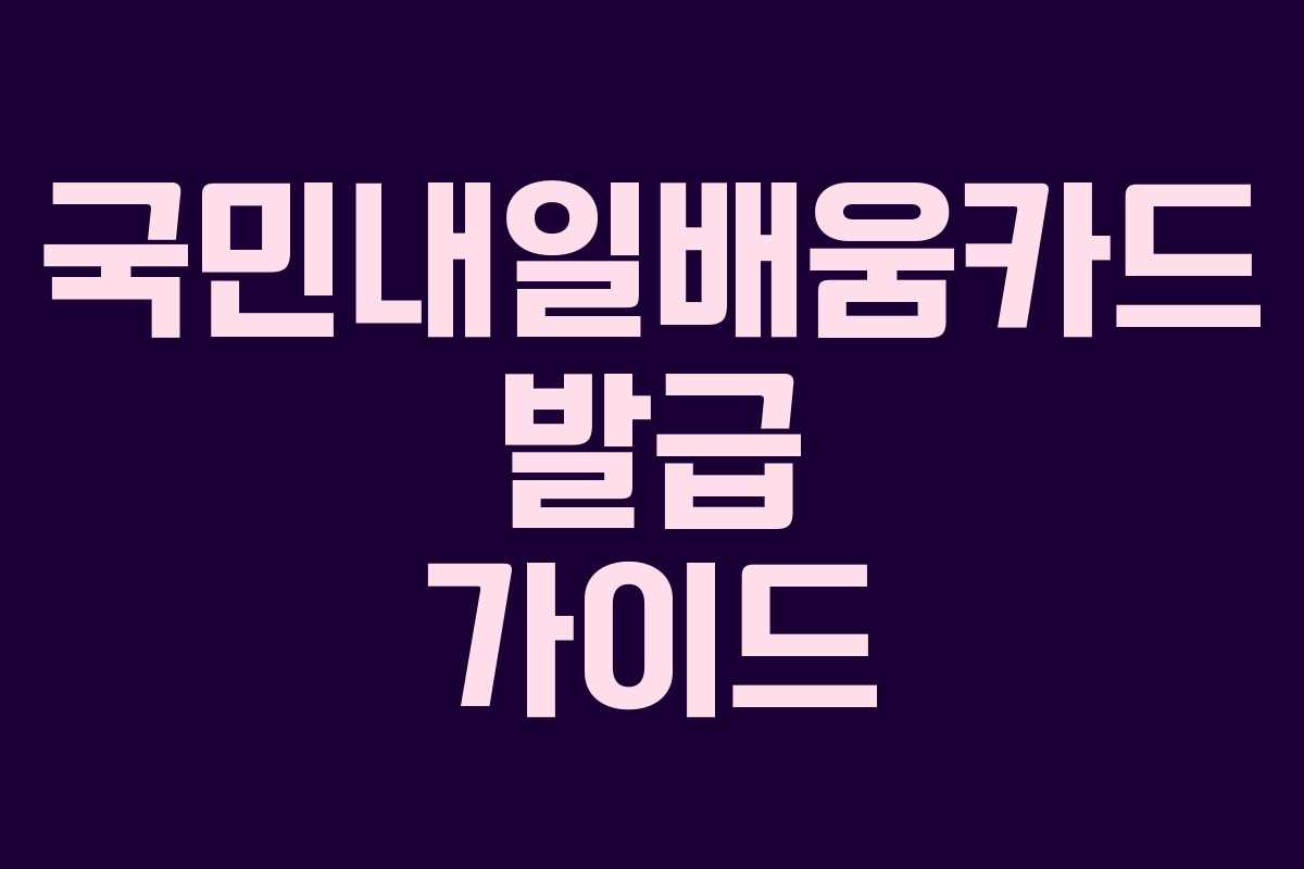 국민내일배움카드 발급 가이드