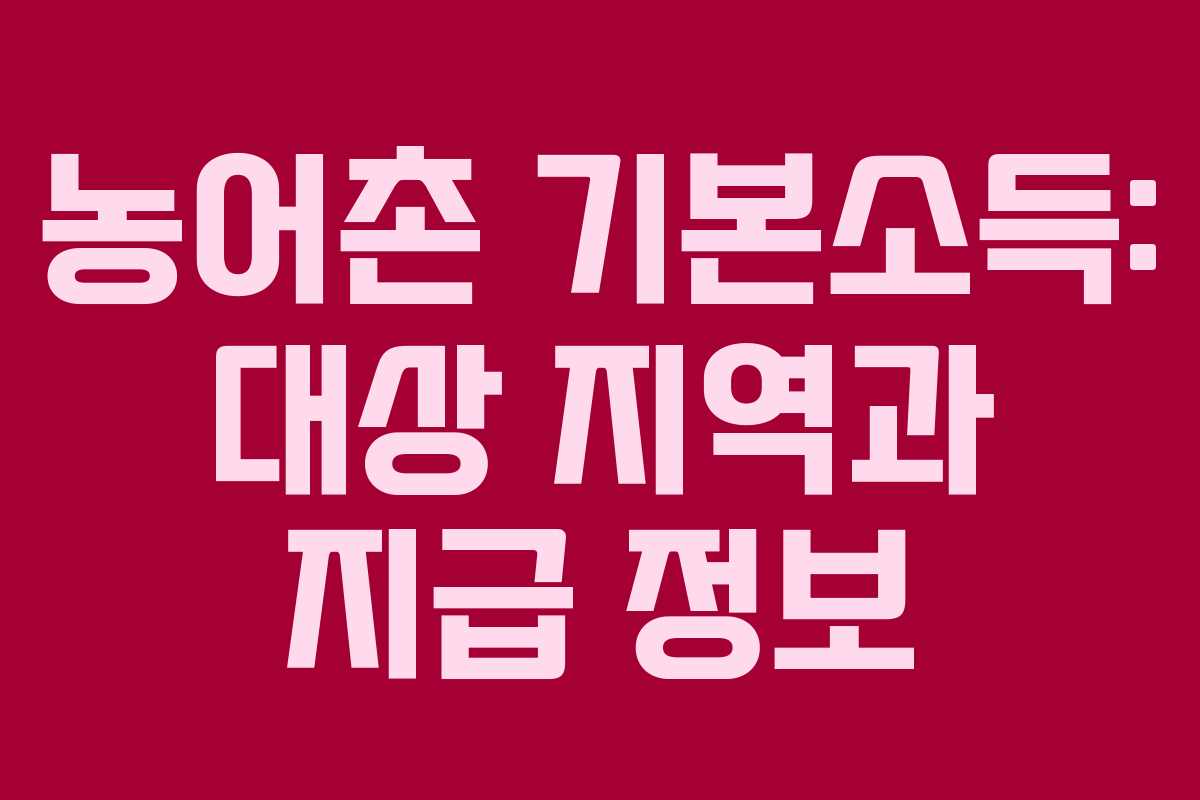 농어촌 기본소득: 대상 지역과 지급 정보