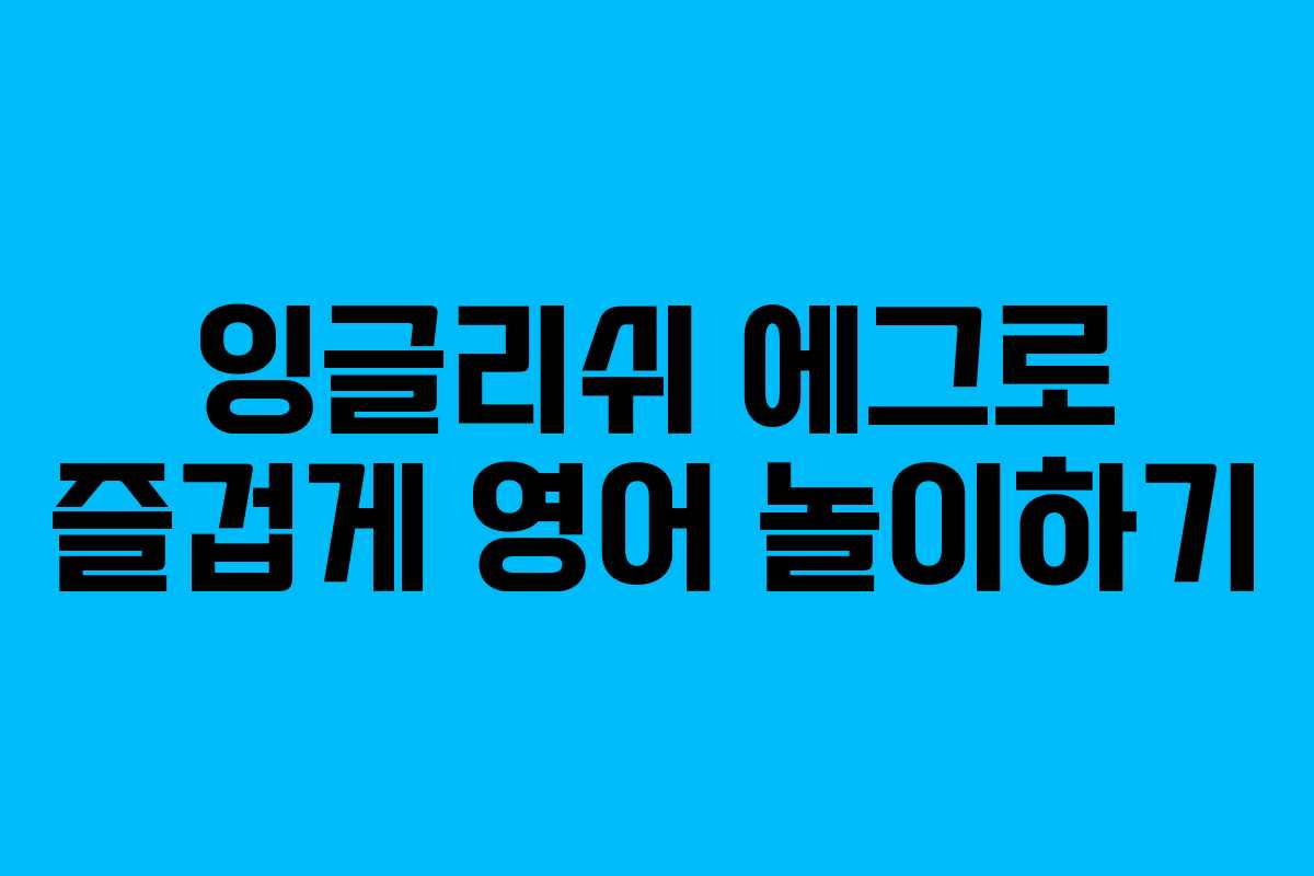 잉글리쉬 에그로 즐겁게 영어 놀이하기