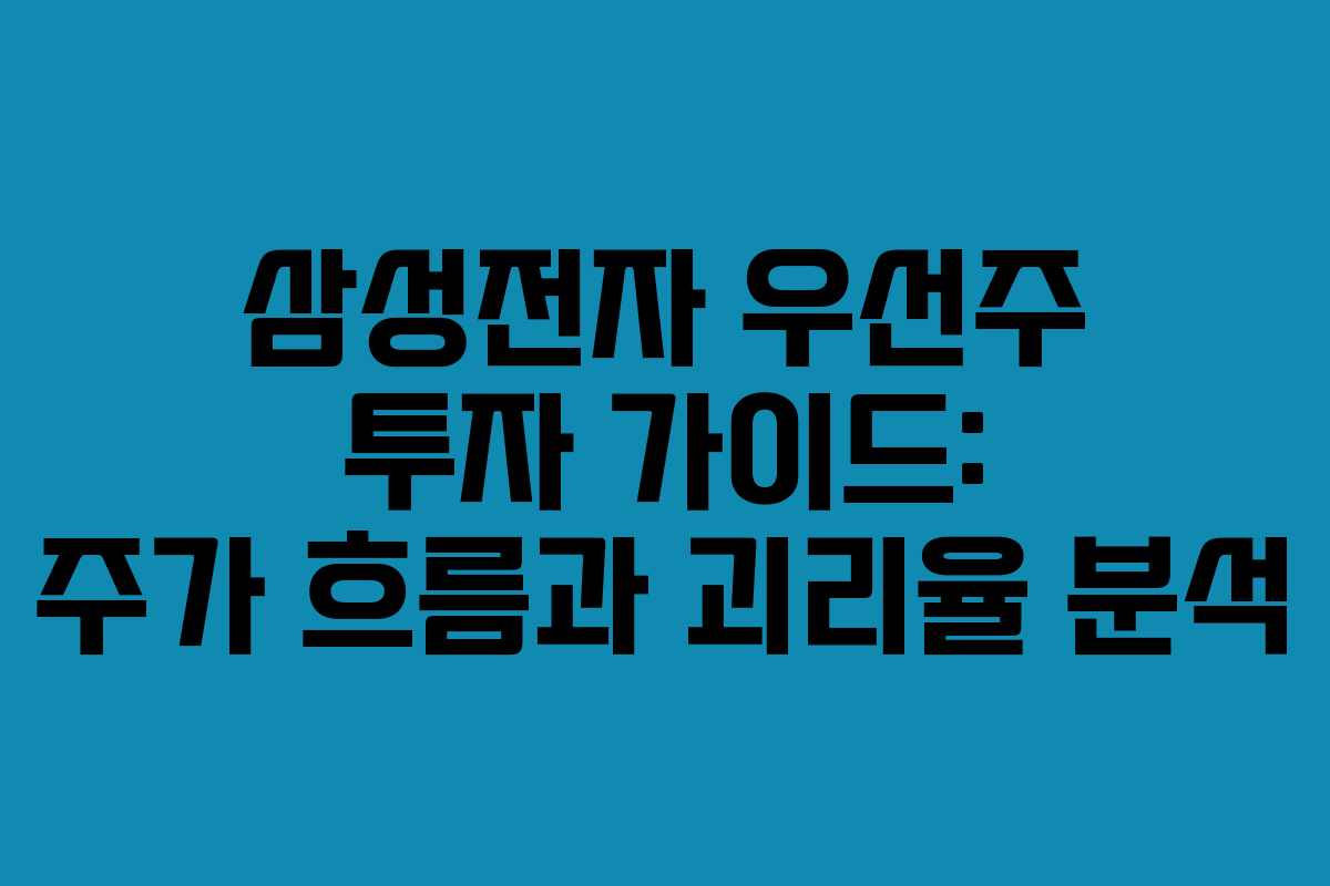 삼성전자 우선주 투자 가이드: 주가 흐름과 괴리율 분석