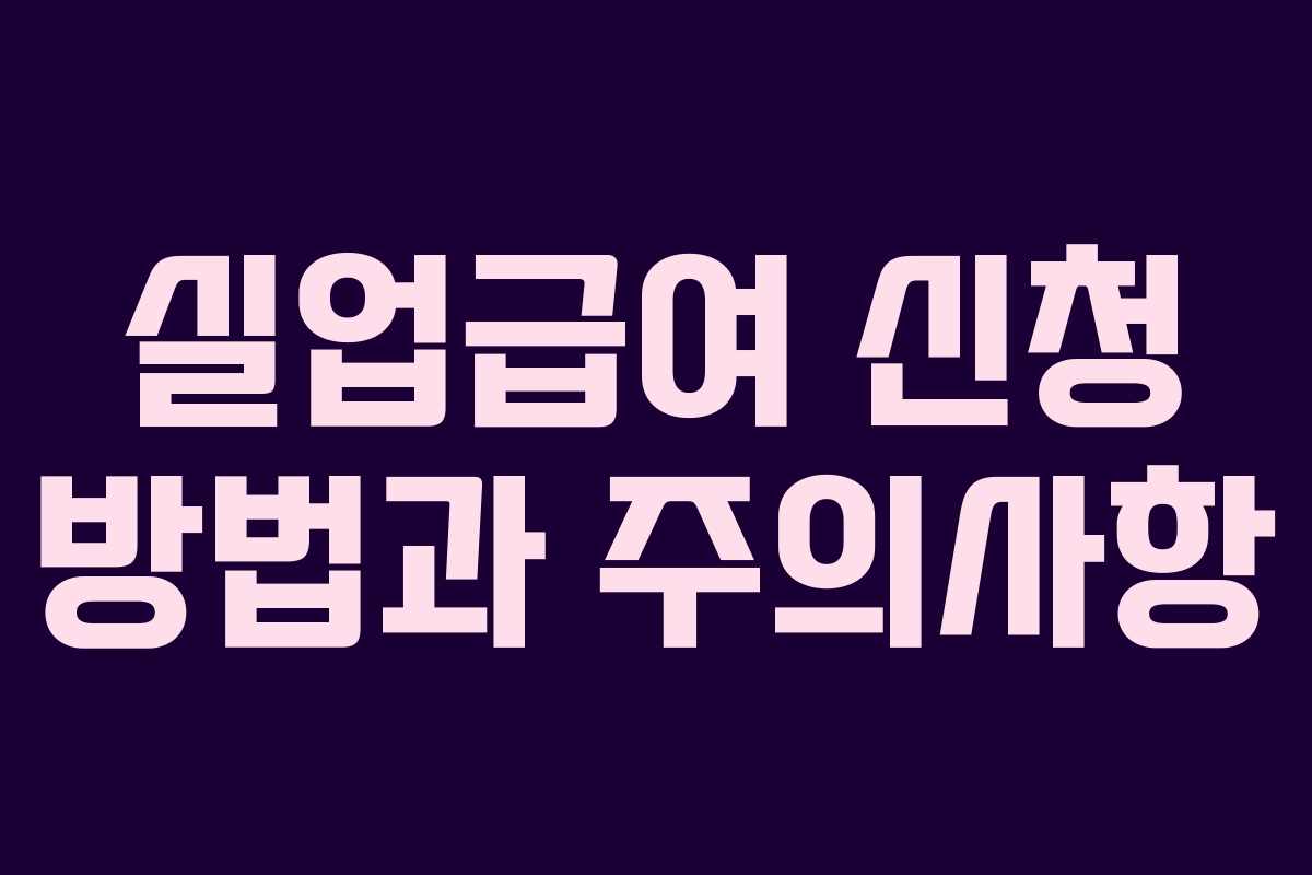 실업급여 신청 방법과 주의사항
