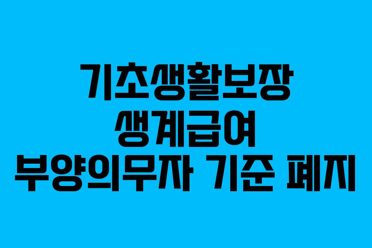 기초생활보장 생계급여 부양의무자 기준 폐지