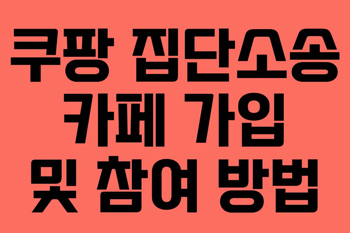 쿠팡 집단소송 카페 가입 및 참여 방법