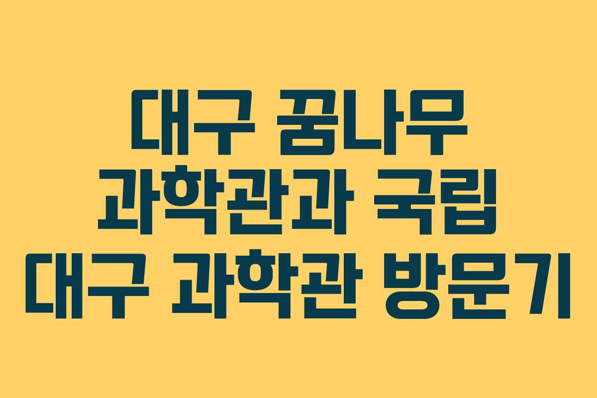 대구 꿈나무 과학관과 국립 대구 과학관 방문기