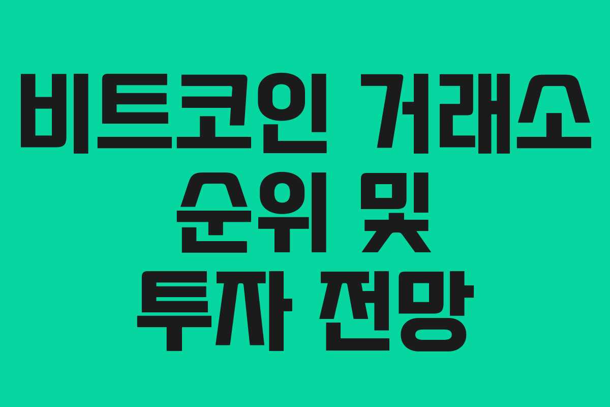 비트코인 거래소 순위 및 투자 전망