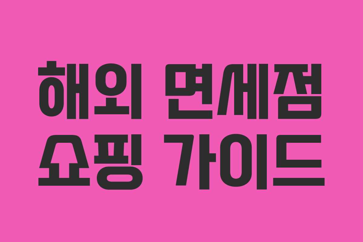 해외 면세점 쇼핑 가이드