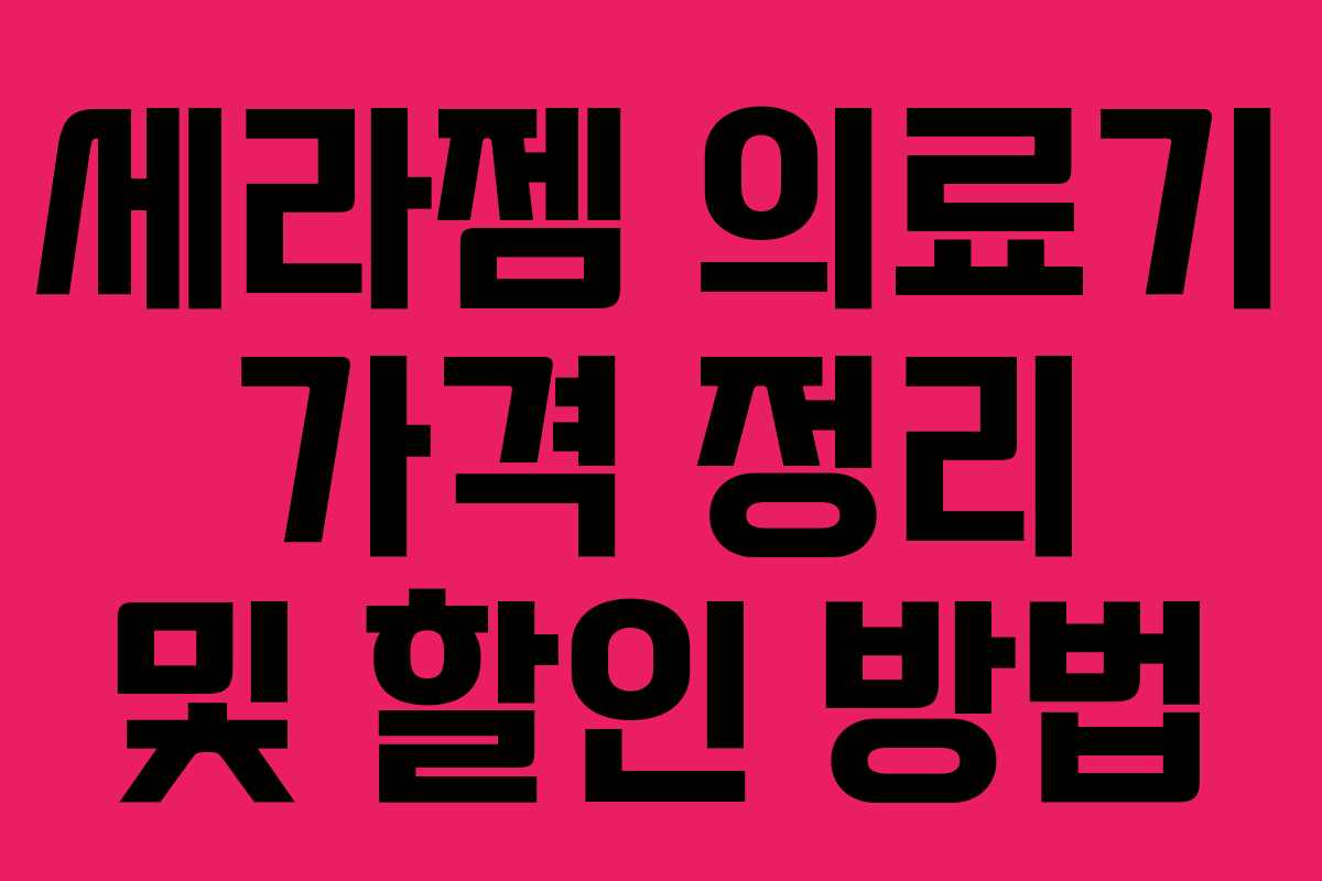 세라젬 의료기 가격 정리 및 할인 방법