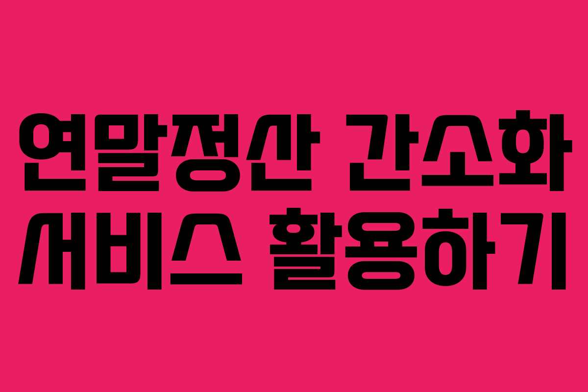 연말정산 간소화 서비스 활용하기