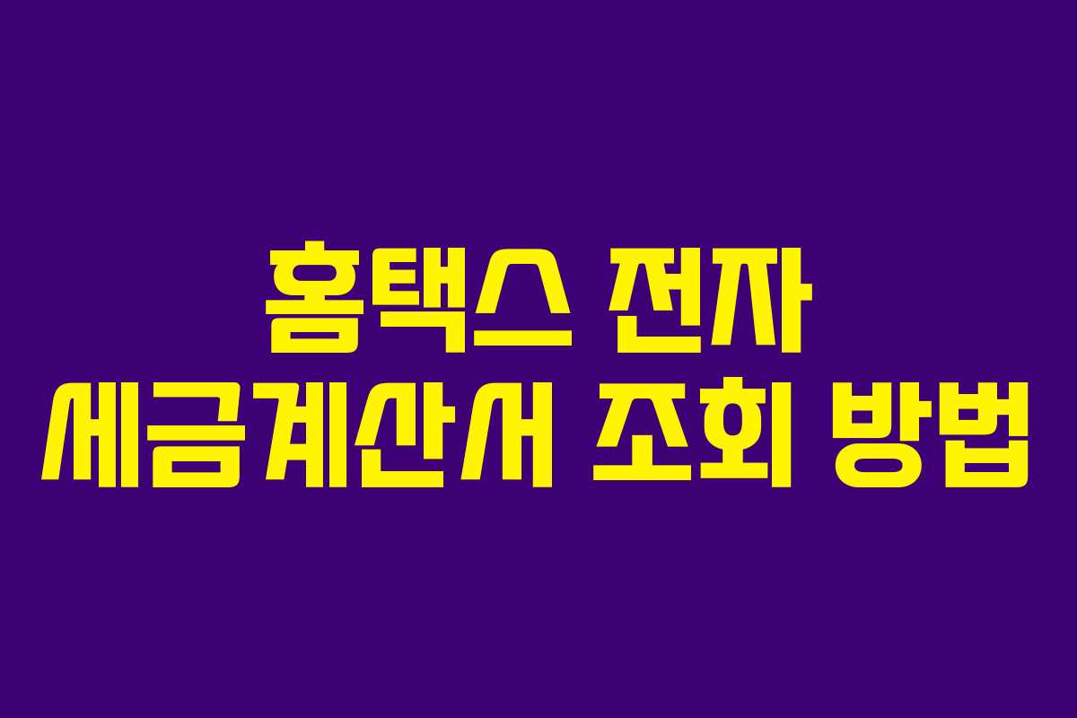 홈택스 전자 세금계산서 조회 방법
