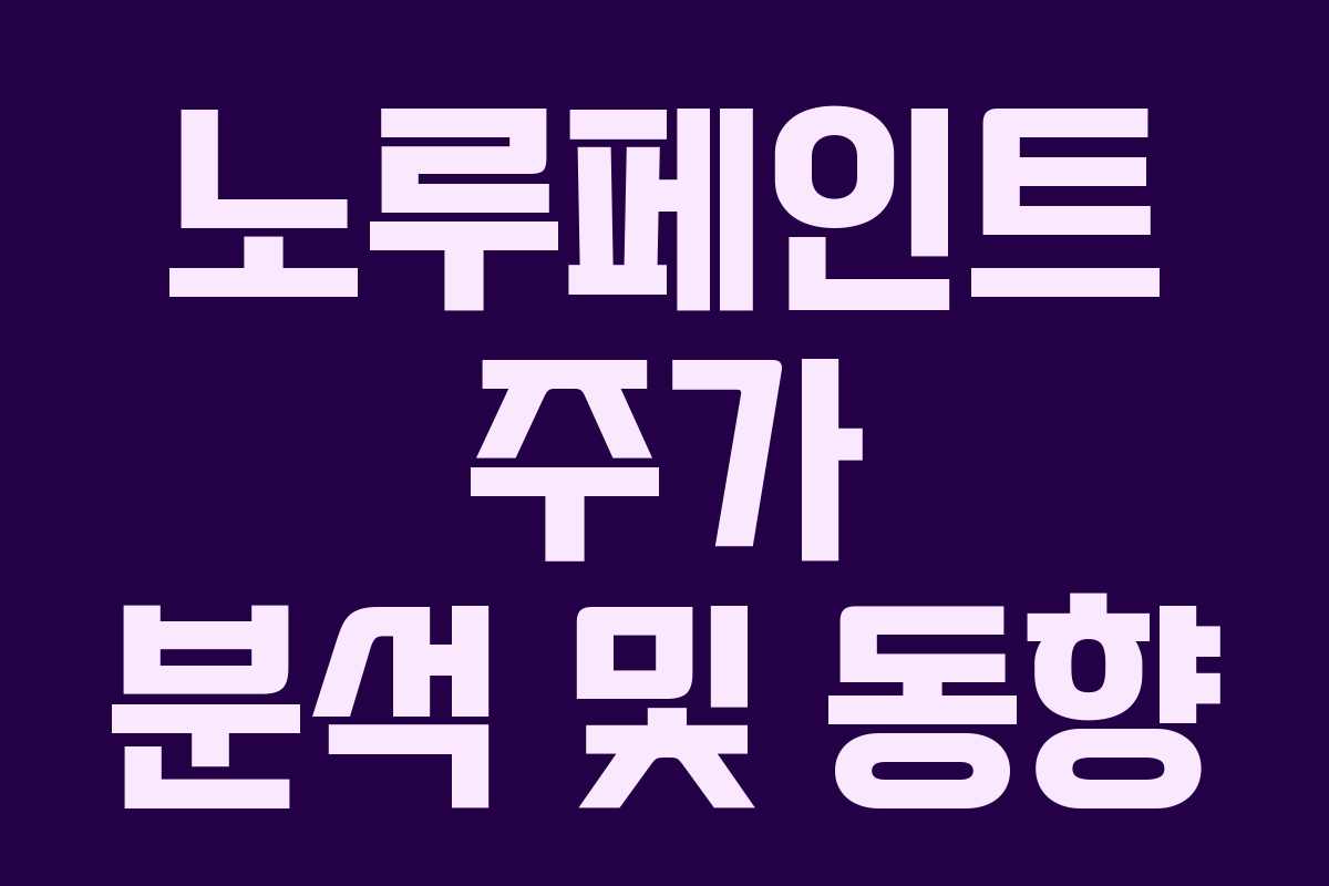 노루페인트 주가 분석 및 동향