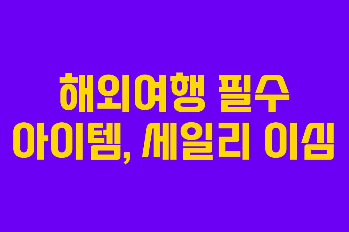 해외여행 필수 아이템, 세일리 이심