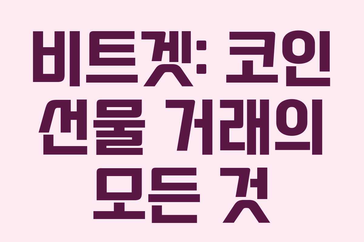 비트겟: 코인 선물 거래의 모든 것