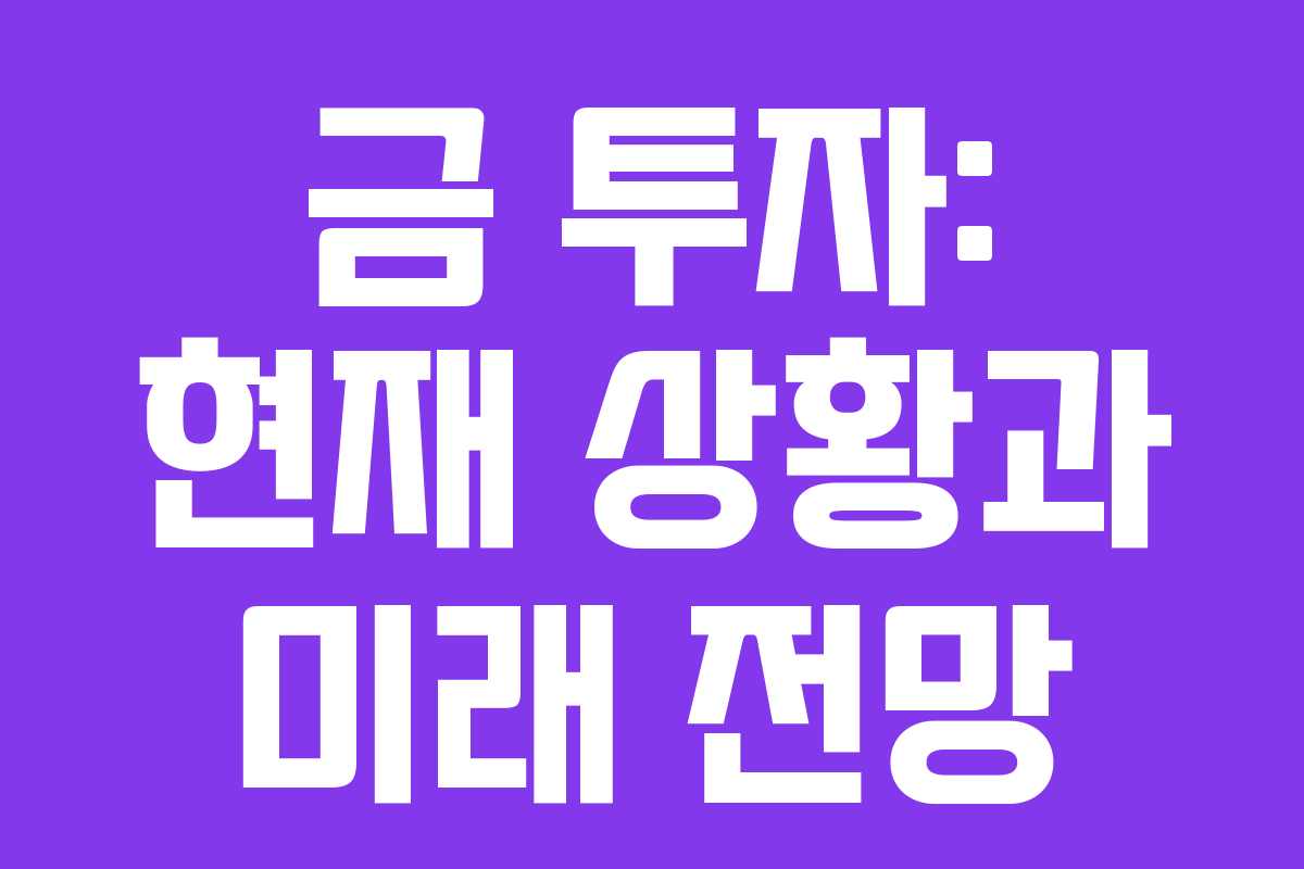 금 투자: 현재 상황과 미래 전망