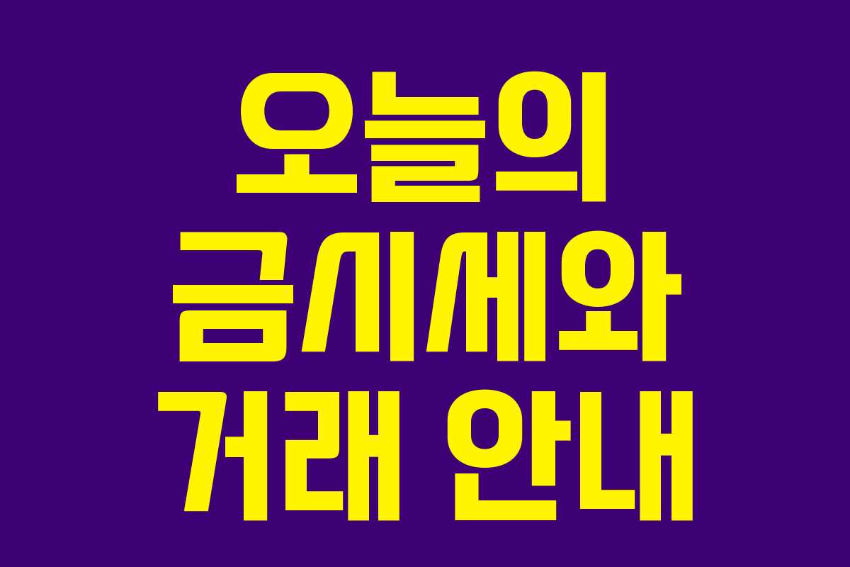 오늘의 금시세와 거래 안내