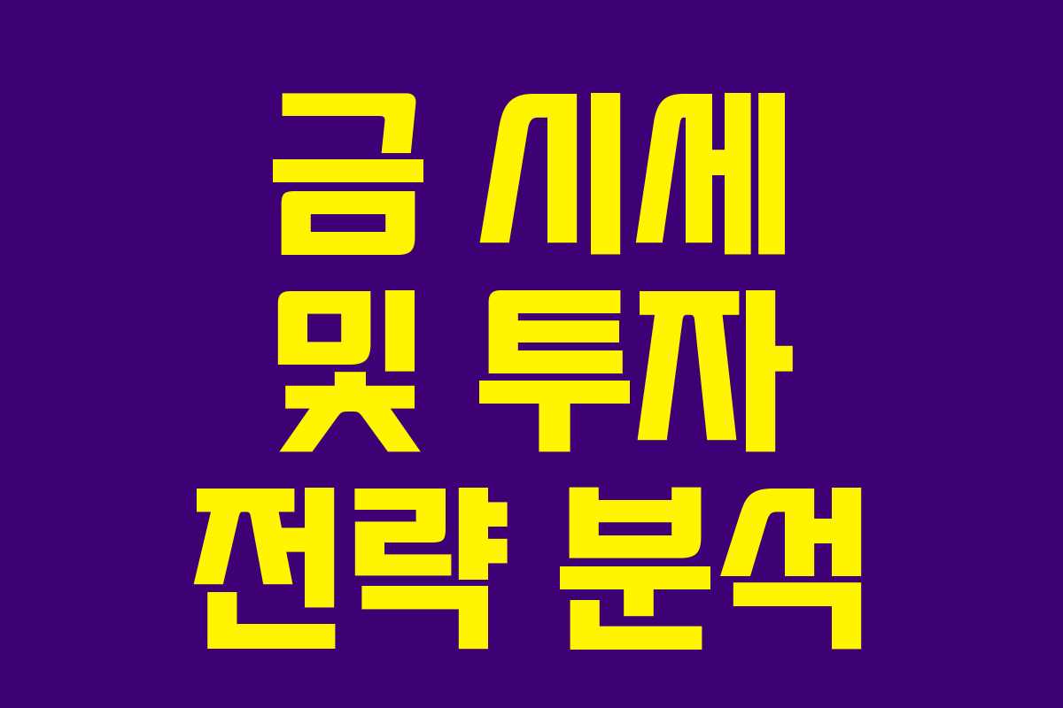 금 시세 및 투자 전략 분석