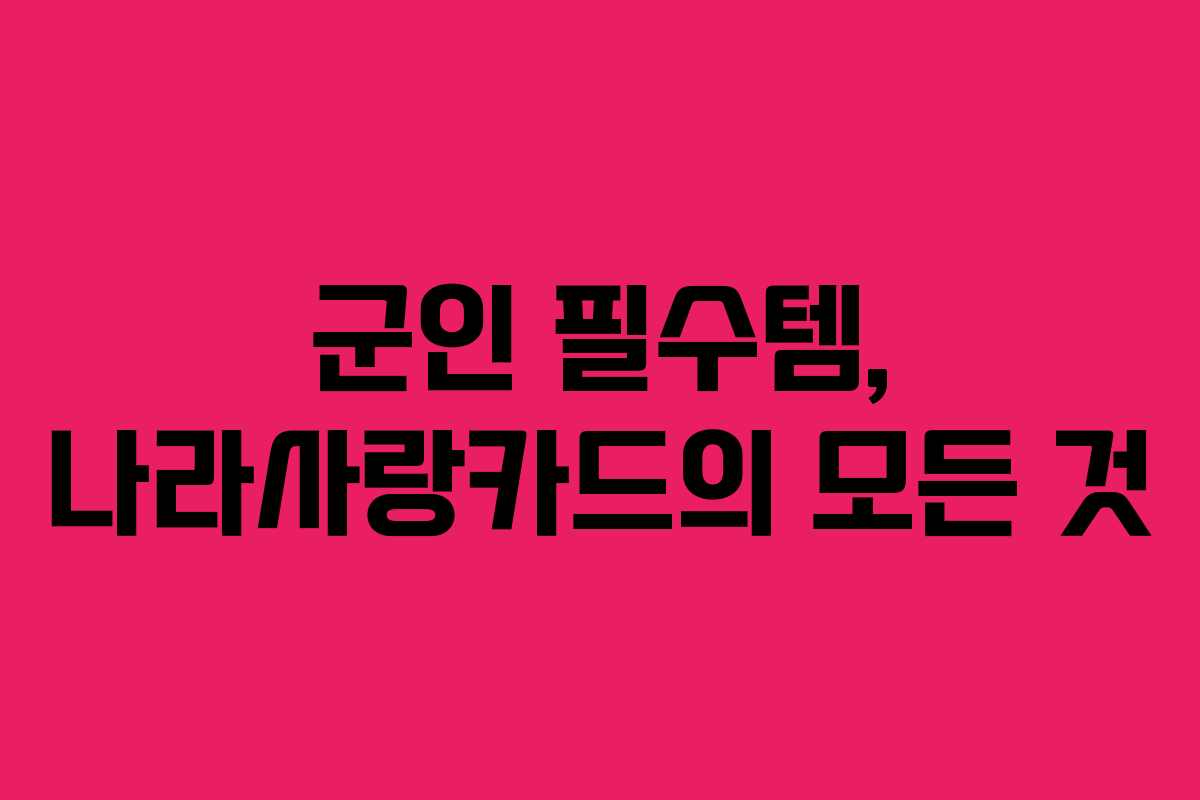 군인 필수템, 나라사랑카드의 모든 것
