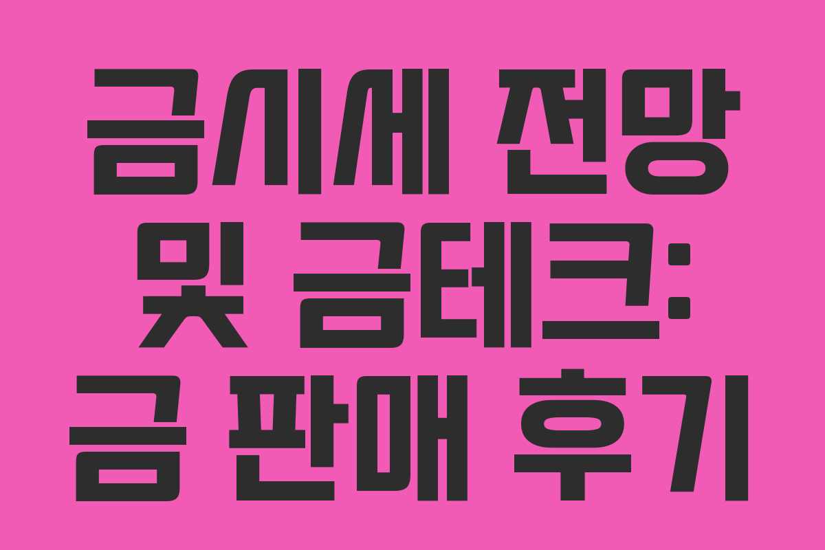 금시세 전망 및 금테크: 금 판매 후기