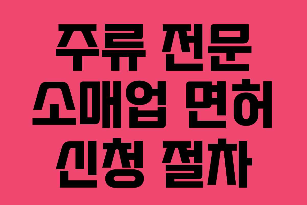 주류 전문 소매업 면허 신청 절차