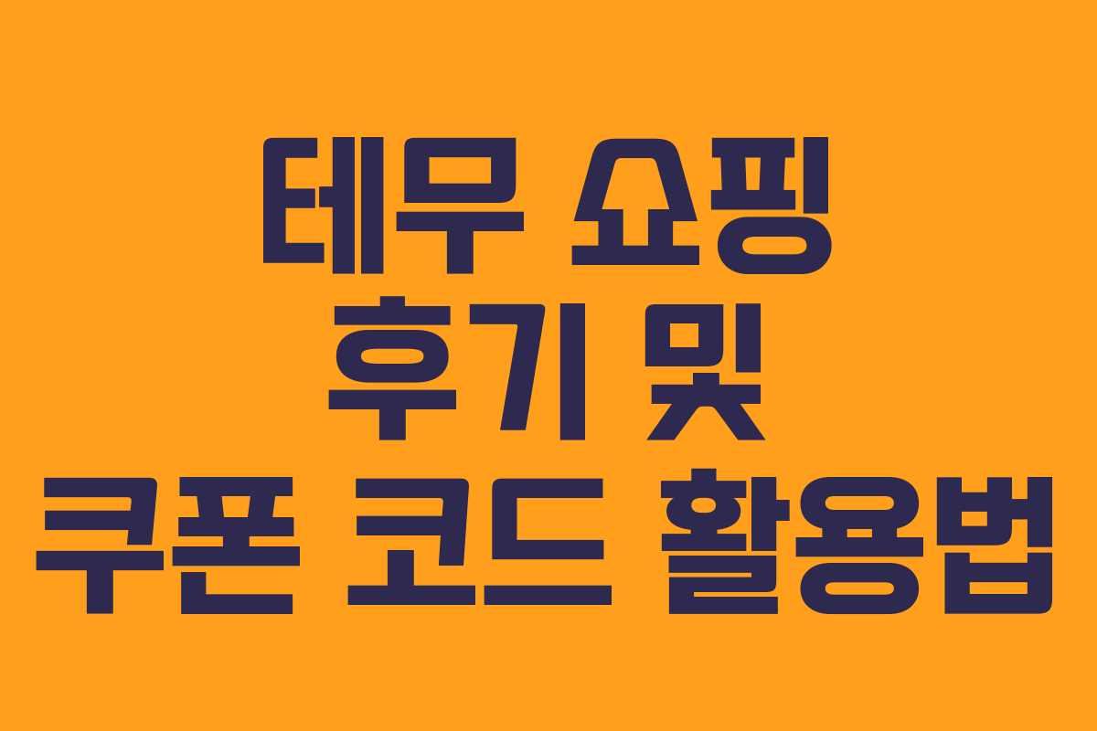 테무 쇼핑 후기 및 쿠폰 코드 활용법