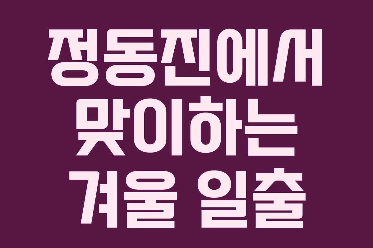 정동진에서 맞이하는 겨울 일출