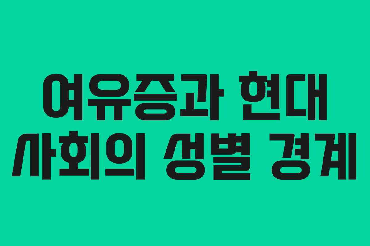 여유증과 현대 사회의 성별 경계