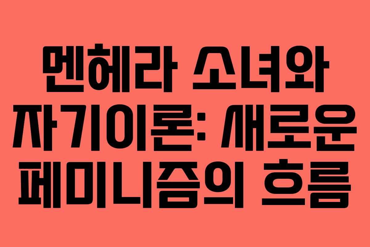 멘헤라 소녀와 자기이론: 새로운 페미니즘의 흐름