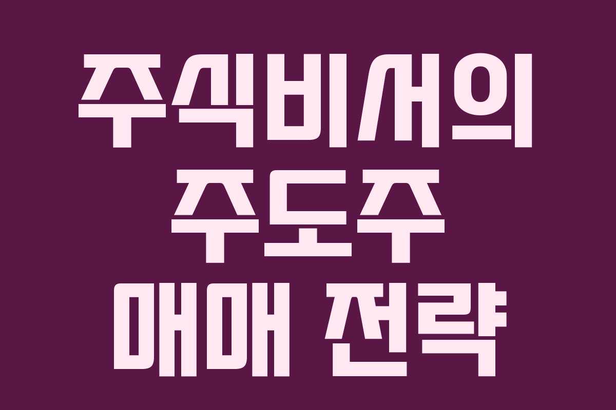 주식비서의 주도주 매매 전략