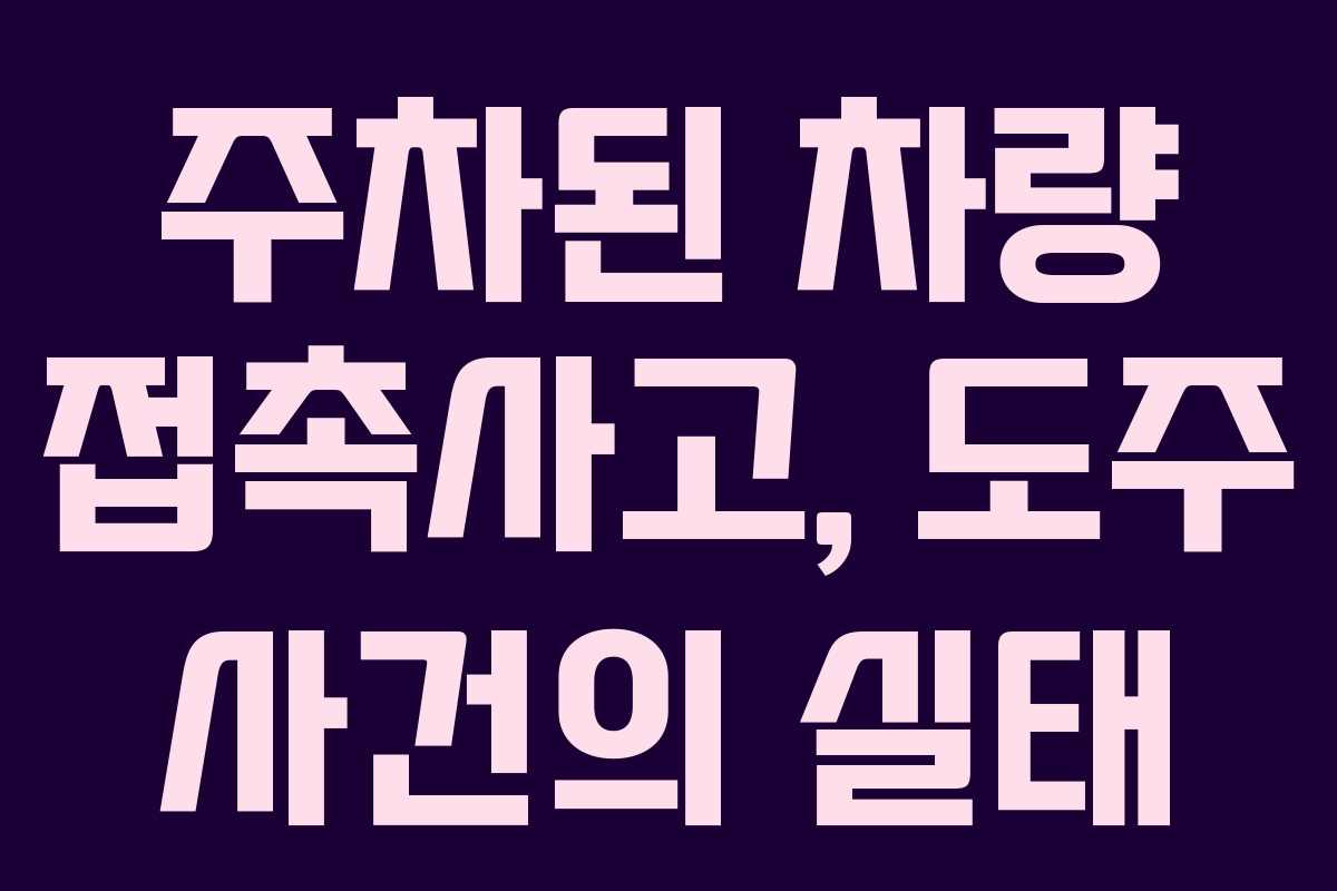 주차된 차량 접촉사고, 도주 사건의 실태