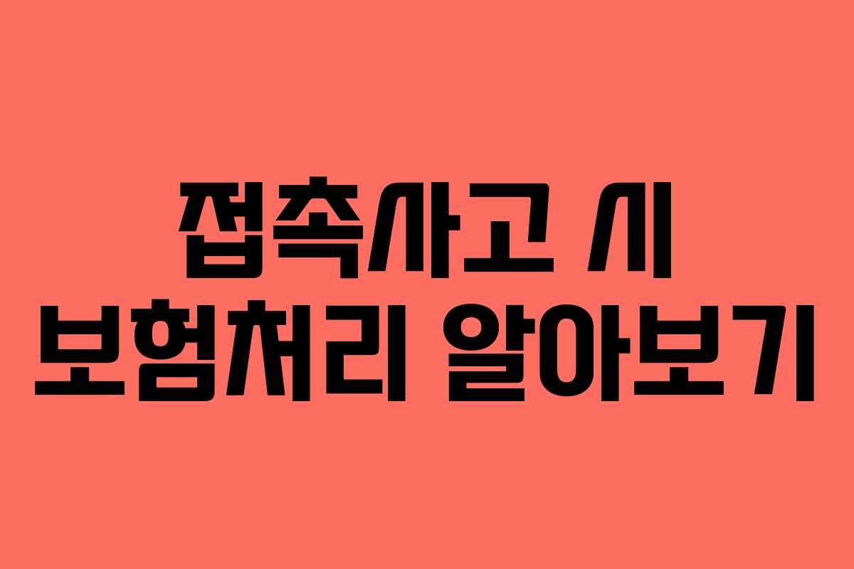 접촉사고 시 보험처리 알아보기