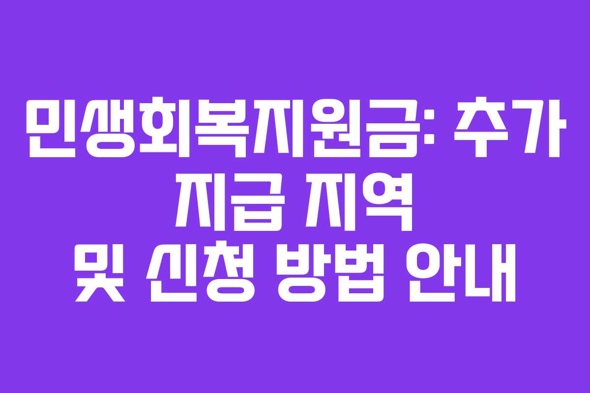 민생회복지원금: 추가 지급 지역 및 신청 방법 안내
