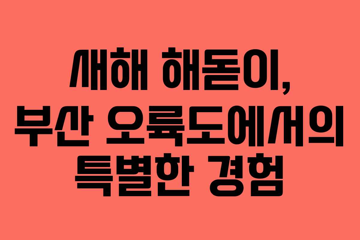 새해 해돋이, 부산 오륙도에서의 특별한 경험