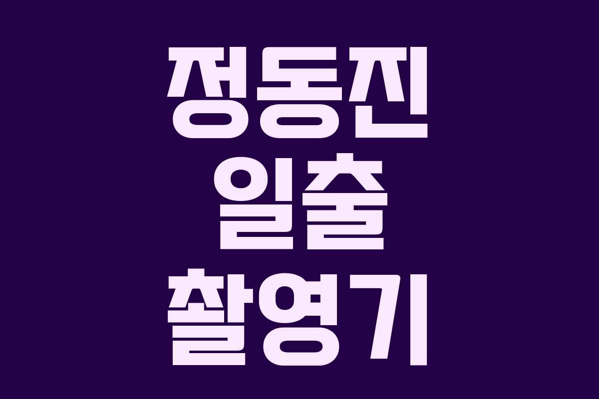 정동진 일출 촬영기