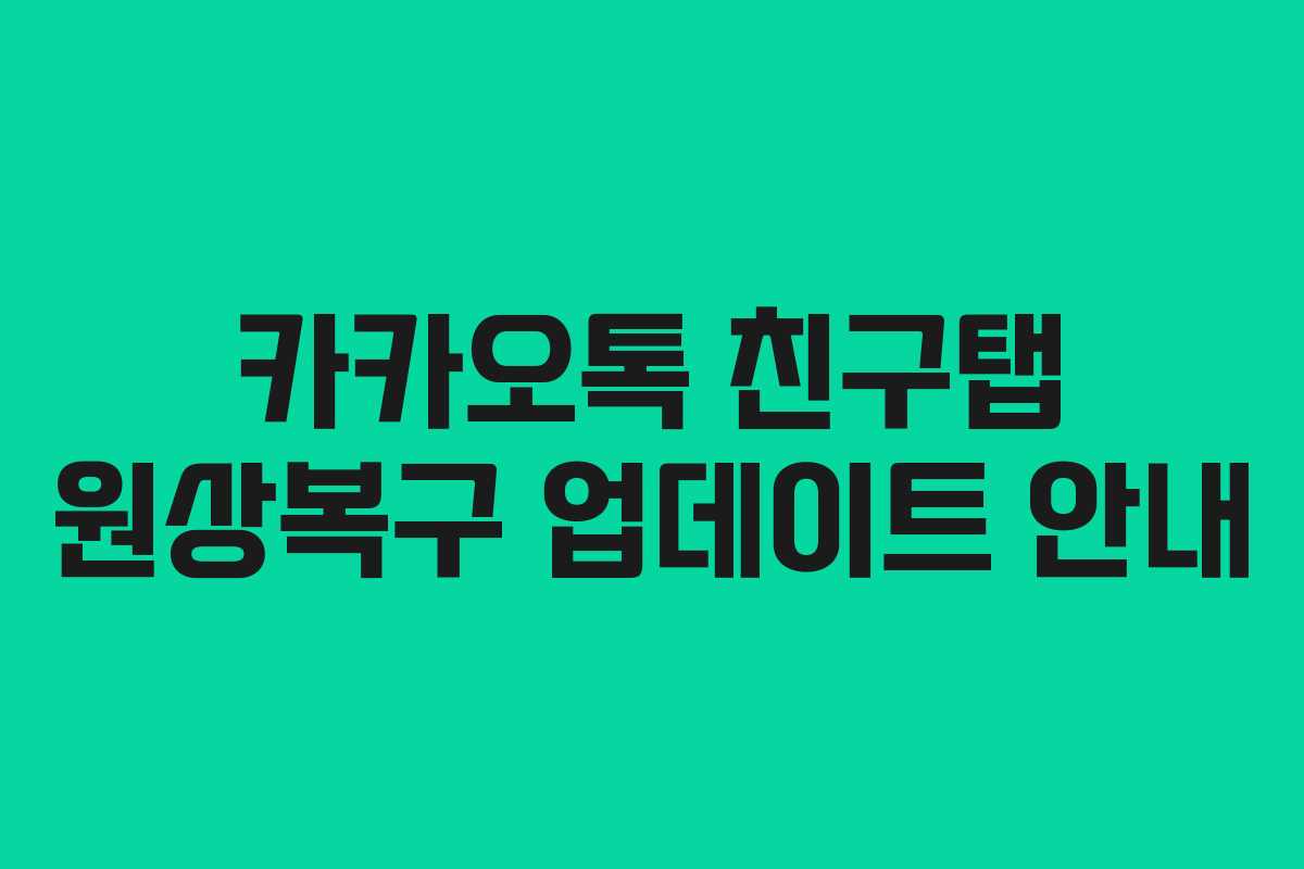 카카오톡 친구탭 원상복구 업데이트 안내