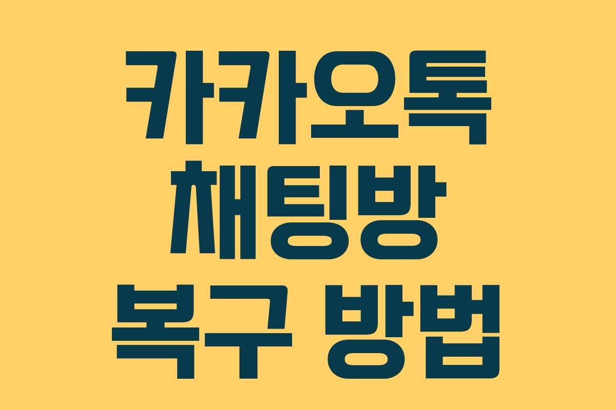 카카오톡 채팅방 복구 방법