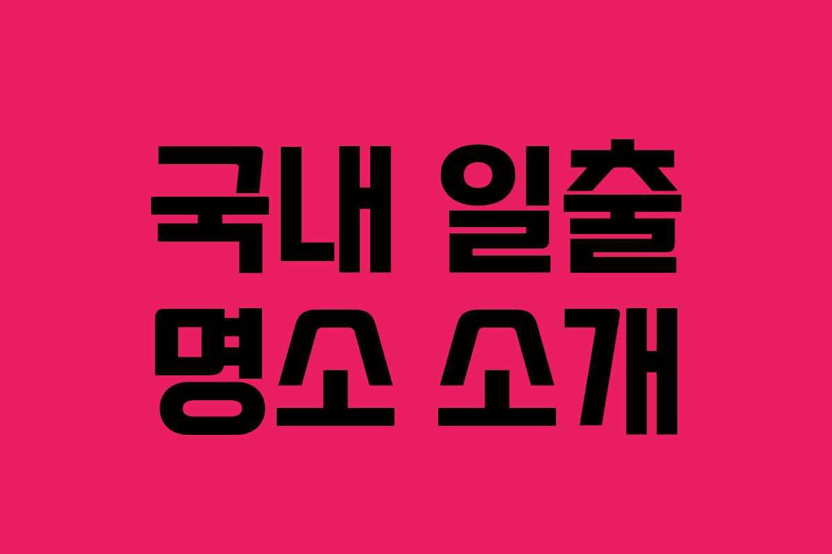 국내 일출 명소 소개