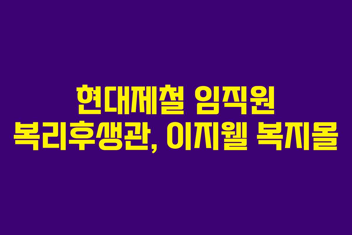 현대제철 임직원 복리후생관, 이지웰 복지몰