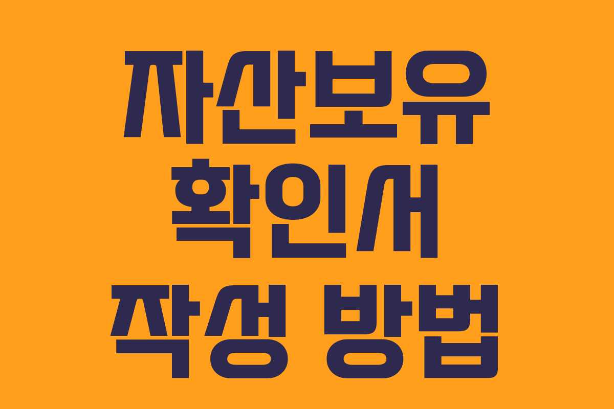 자산보유 확인서 작성 방법