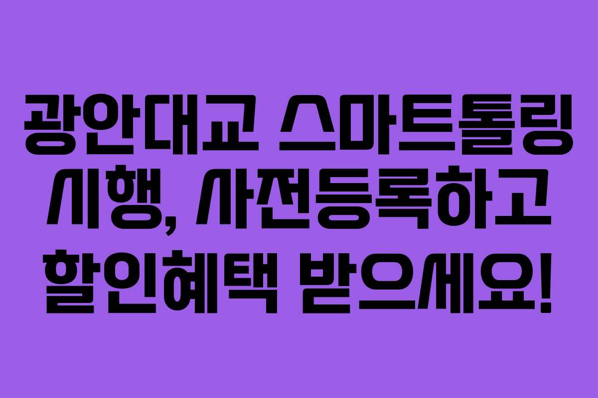 광안대교 스마트톨링 시행, 사전등록하고 할인혜택 받으세요!