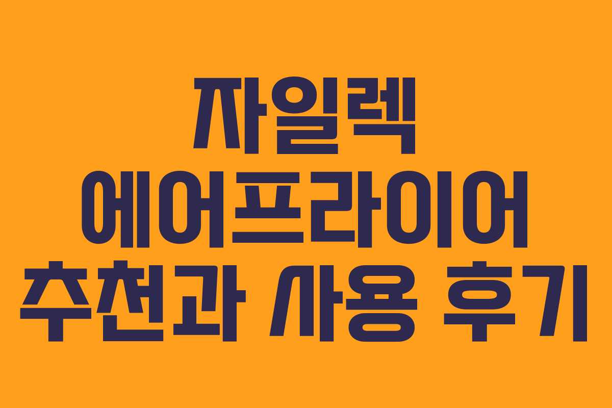 자일렉 에어프라이어 추천과 사용 후기