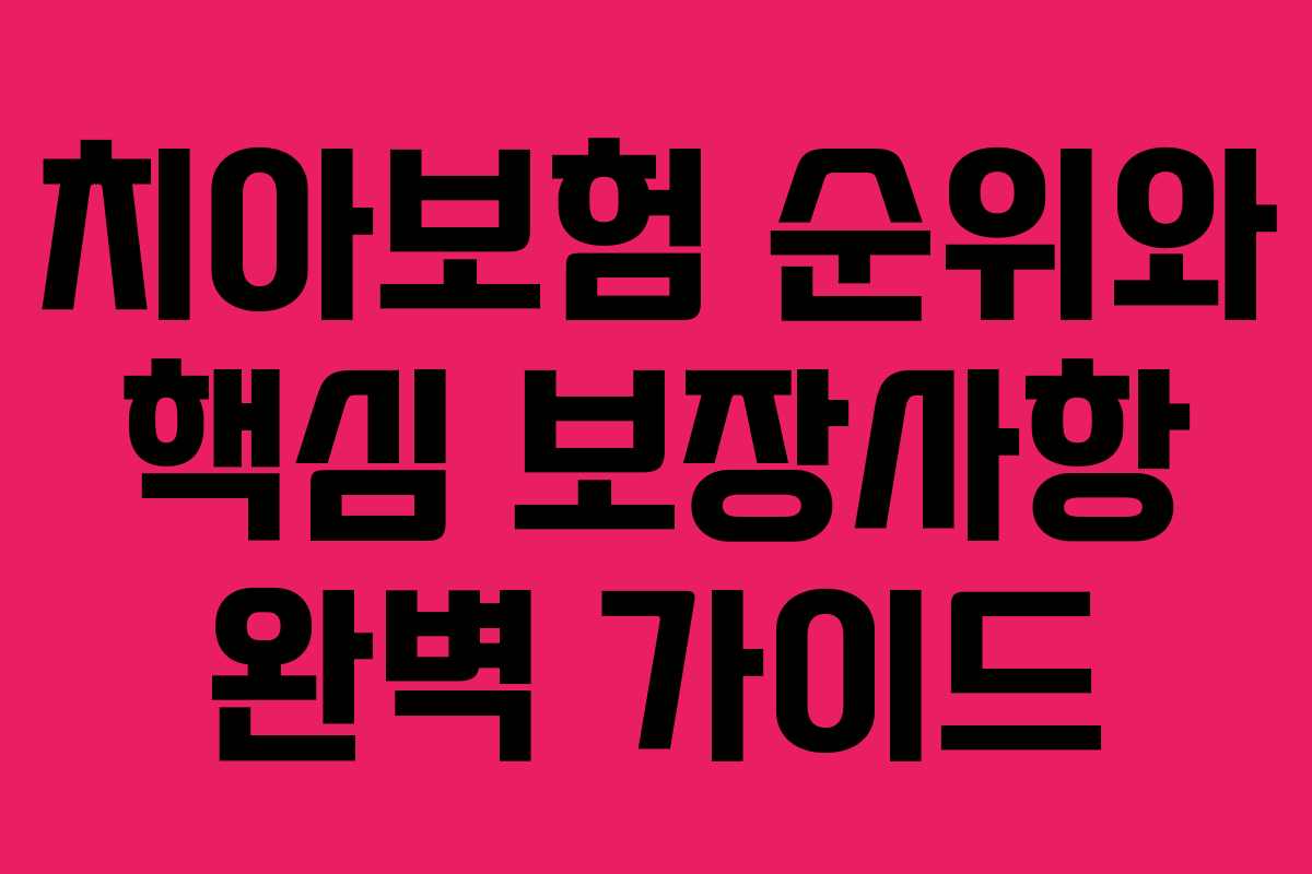 치아보험 순위와 핵심 보장사항 완벽 가이드